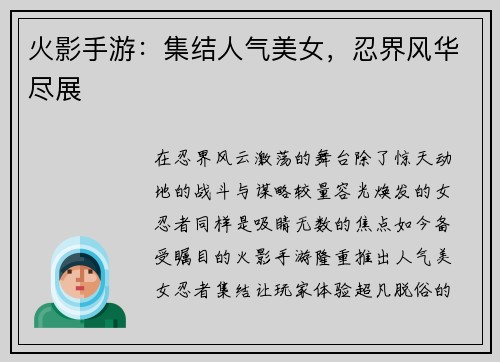 火影手游：集结人气美女，忍界风华尽展