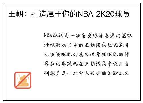 王朝：打造属于你的NBA 2K20球员