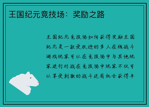 王国纪元竞技场：奖励之路