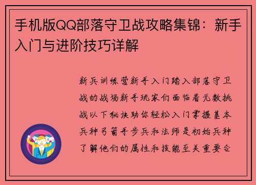 手机版QQ部落守卫战攻略集锦：新手入门与进阶技巧详解