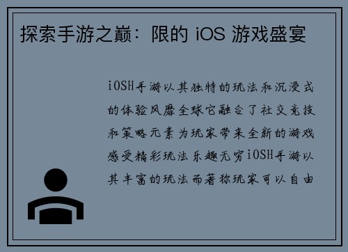 探索手游之巅：限的 iOS 游戏盛宴