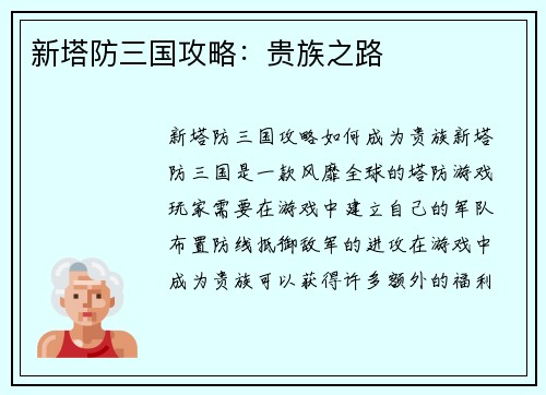 新塔防三国攻略：贵族之路