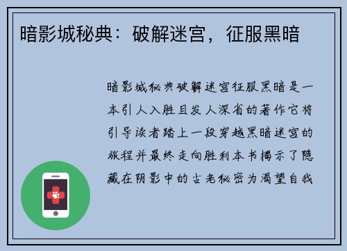 暗影城秘典：破解迷宫，征服黑暗