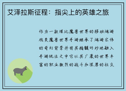 艾泽拉斯征程：指尖上的英雄之旅