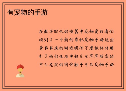 有宠物的手游