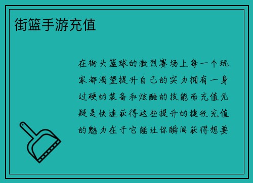 街篮手游充值