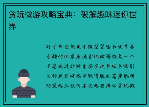 贪玩微游攻略宝典：破解趣味迷你世界