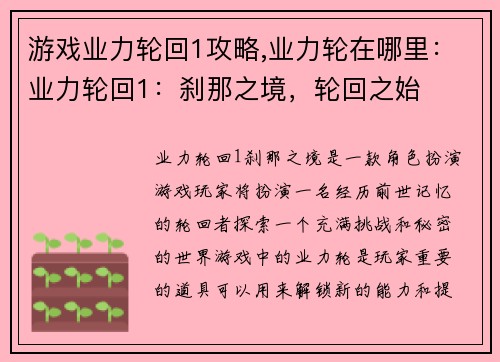 游戏业力轮回1攻略,业力轮在哪里：业力轮回1：刹那之境，轮回之始