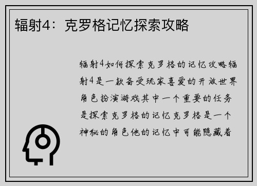 辐射4：克罗格记忆探索攻略
