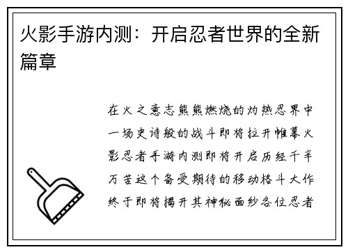 火影手游内测：开启忍者世界的全新篇章