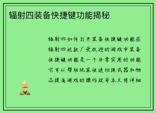 辐射四装备快捷键功能揭秘