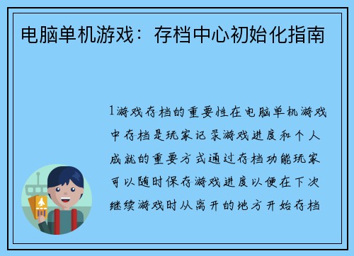 电脑单机游戏：存档中心初始化指南