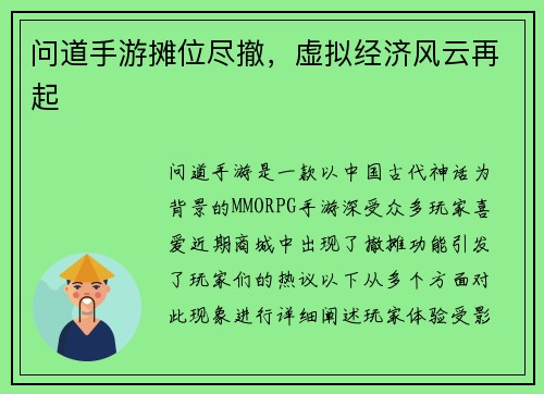 问道手游摊位尽撤，虚拟经济风云再起
