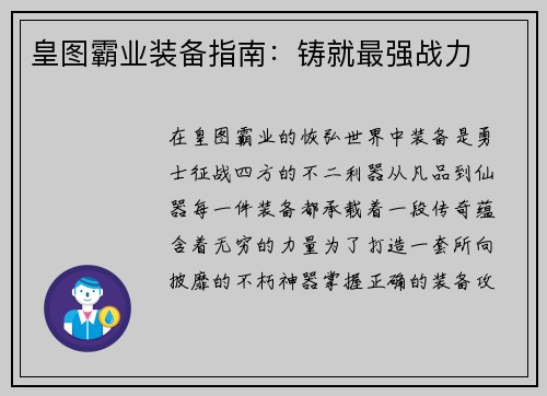 皇图霸业装备指南：铸就最强战力