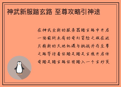 神武新服踏玄路 至尊攻略引神途