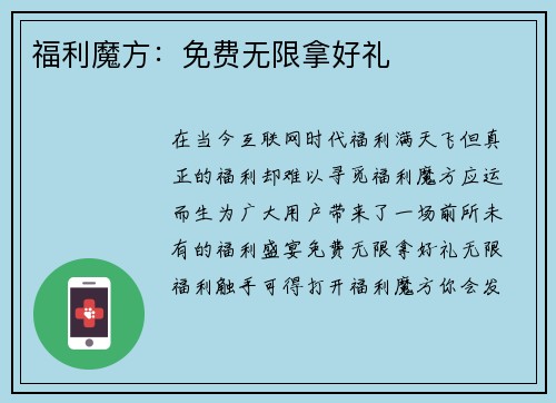 福利魔方：免费无限拿好礼