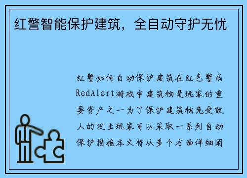 红警智能保护建筑，全自动守护无忧