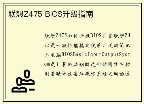 联想Z475 BIOS升级指南