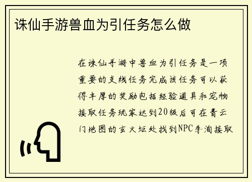 诛仙手游兽血为引任务怎么做