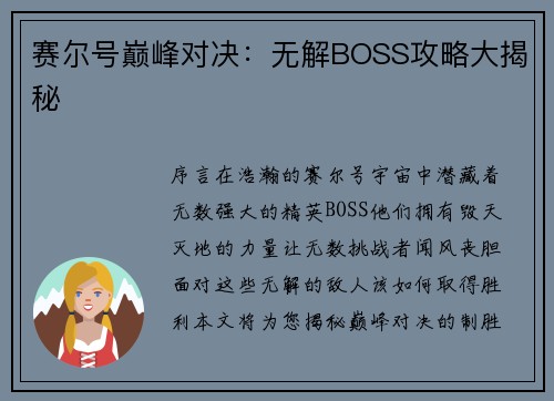 赛尔号巅峰对决：无解BOSS攻略大揭秘