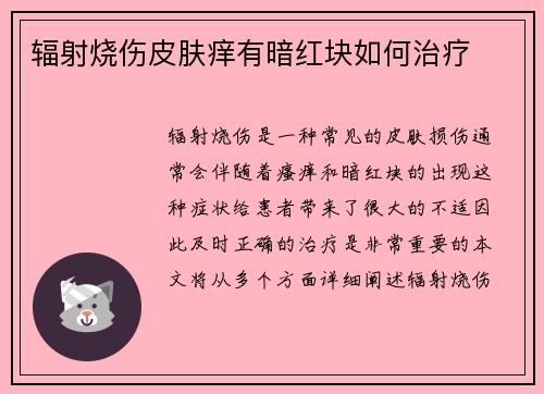 辐射烧伤皮肤痒有暗红块如何治疗