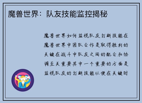 魔兽世界：队友技能监控揭秘