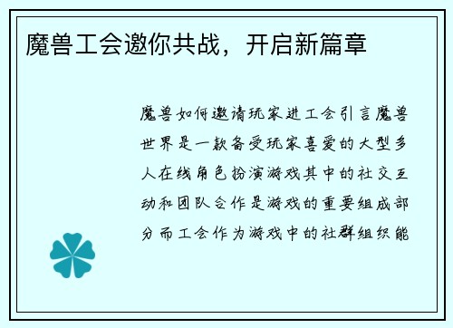 魔兽工会邀你共战，开启新篇章