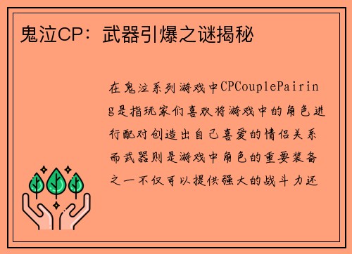 鬼泣CP：武器引爆之谜揭秘