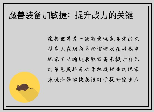 魔兽装备加敏捷：提升战力的关键