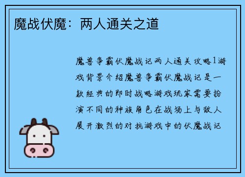 魔战伏魔：两人通关之道