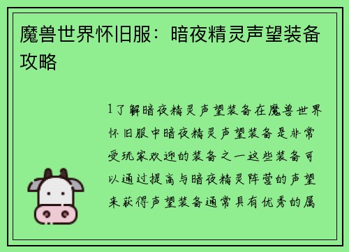 魔兽世界怀旧服：暗夜精灵声望装备攻略