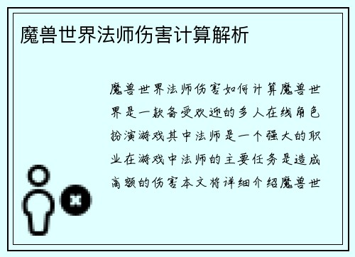魔兽世界法师伤害计算解析