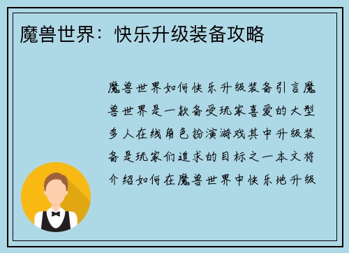 魔兽世界：快乐升级装备攻略