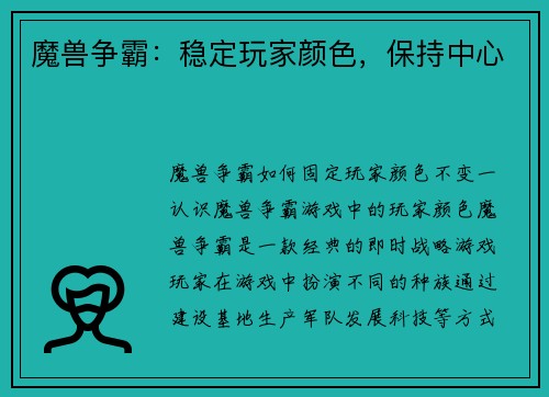 魔兽争霸：稳定玩家颜色，保持中心
