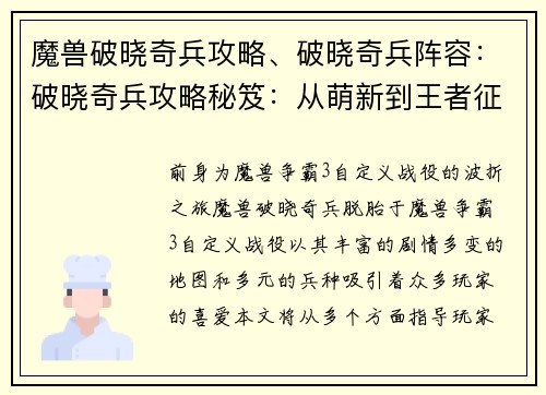 魔兽破晓奇兵攻略、破晓奇兵阵容：破晓奇兵攻略秘笈：从萌新到王者征程