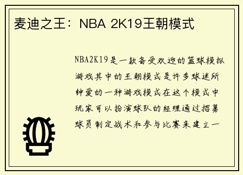 麦迪之王：NBA 2K19王朝模式
