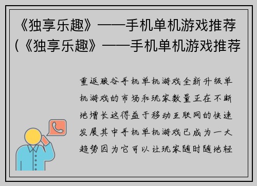 《独享乐趣》——手机单机游戏推荐(《独享乐趣》——手机单机游戏推荐，完美解锁游戏新世界)