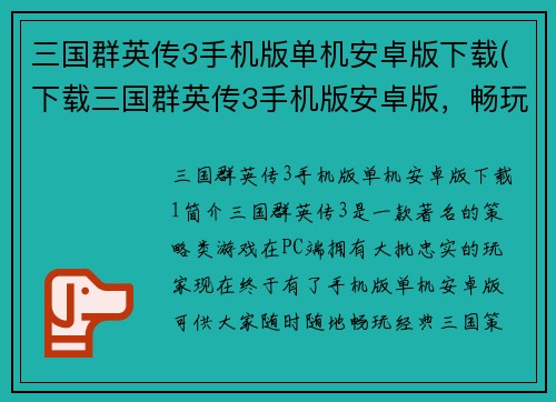 三国群英传3手机版单机安卓版下载(下载三国群英传3手机版安卓版，畅玩经典三国策略游戏！)