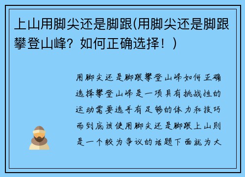 上山用脚尖还是脚跟(用脚尖还是脚跟攀登山峰？如何正确选择！)
