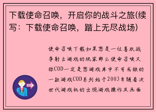 下载使命召唤，开启你的战斗之旅(续写：下载使命召唤，踏上无尽战场)