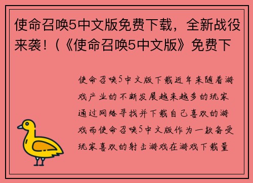 使命召唤5中文版免费下载，全新战役来袭！(《使命召唤5中文版》免费下载，热血战场等你征战！)