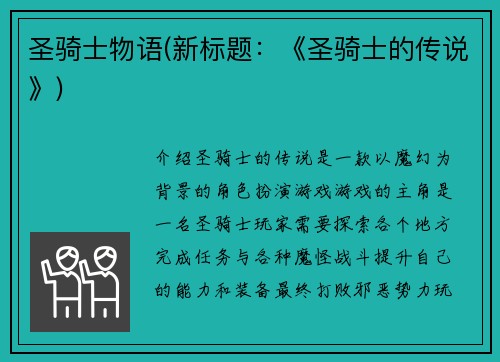 圣骑士物语(新标题：《圣骑士的传说》)
