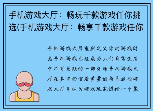 手机游戏大厅：畅玩千款游戏任你挑选(手机游戏大厅：畅享千款游戏任你挑选)
